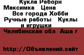 Кукла Реборн Максимка › Цена ­ 26 000 - Все города Хобби. Ручные работы » Куклы и игрушки   . Челябинская обл.,Аша г.